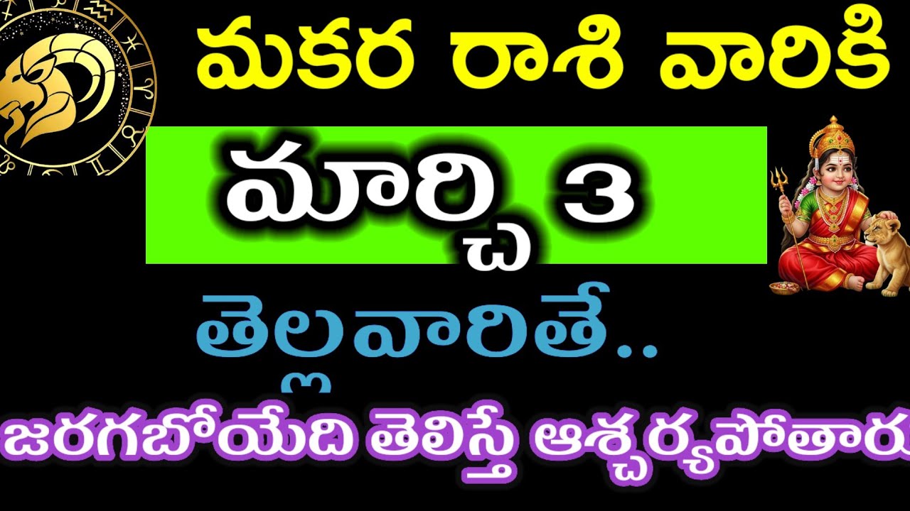 మార్చి 3 మకర రాశి వారి జాతకం ఫలితాలు@Astrologicalgenesis-c4h 
