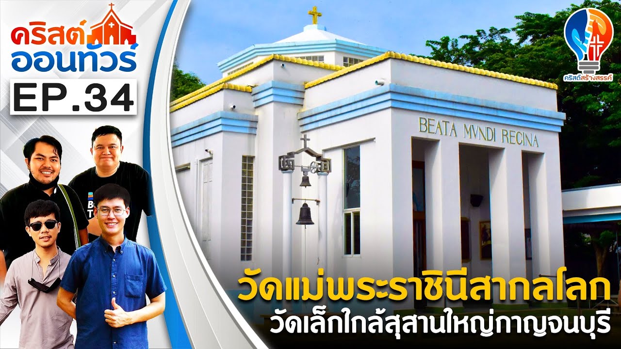 #คริสต์ออนทัวร์ | #วัดแม่พระราชินีแห่งสากลโลก วัดเล็กใกล้สุสานใหญ่ #กาญจนบุรี