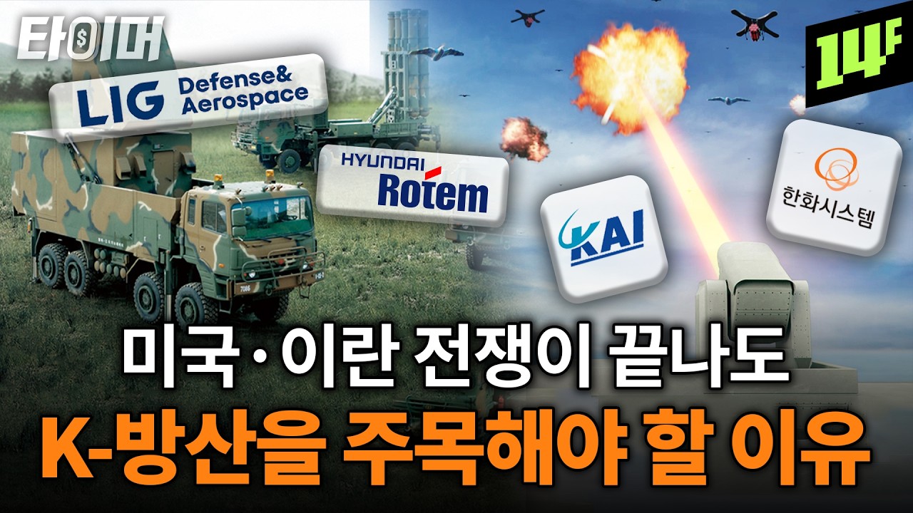 AI, 드론, 로봇, 우주 완전히 뒤바뀐 현대 전쟁? 방산 투자 A to Z 싹 정리함💰ㅣ타이머2 방산 편 / 14F