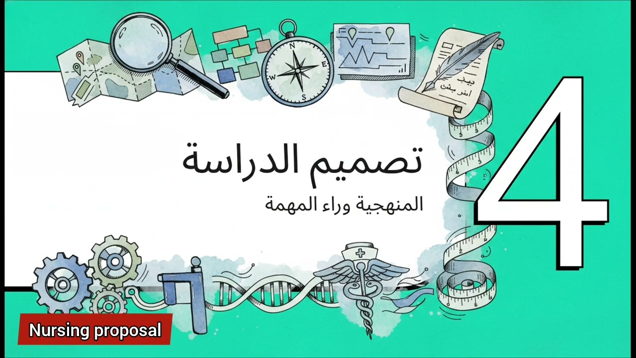 كيفية عمل بروتوكول بحث علمي Nursing Proposal