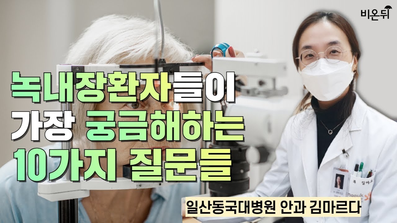 녹내장 환자들이 가장 궁금해하는 10가지 질문들 / 일산동국대병원 안과 김마르다