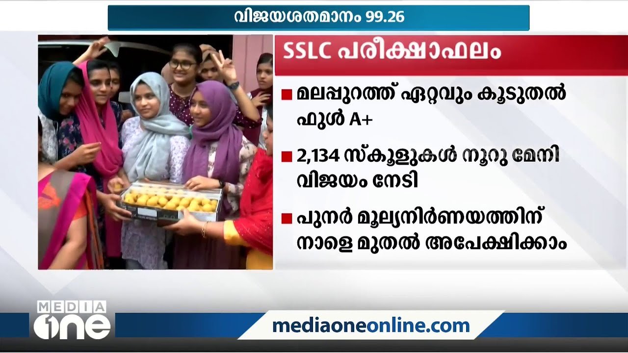എസ്.എസ്.എൽ.സി: തുടർച്ചയായ രണ്ടാം തവണയും വിജയശതമാനം 99ന് മുകളിൽ | SSLC Exam Result |