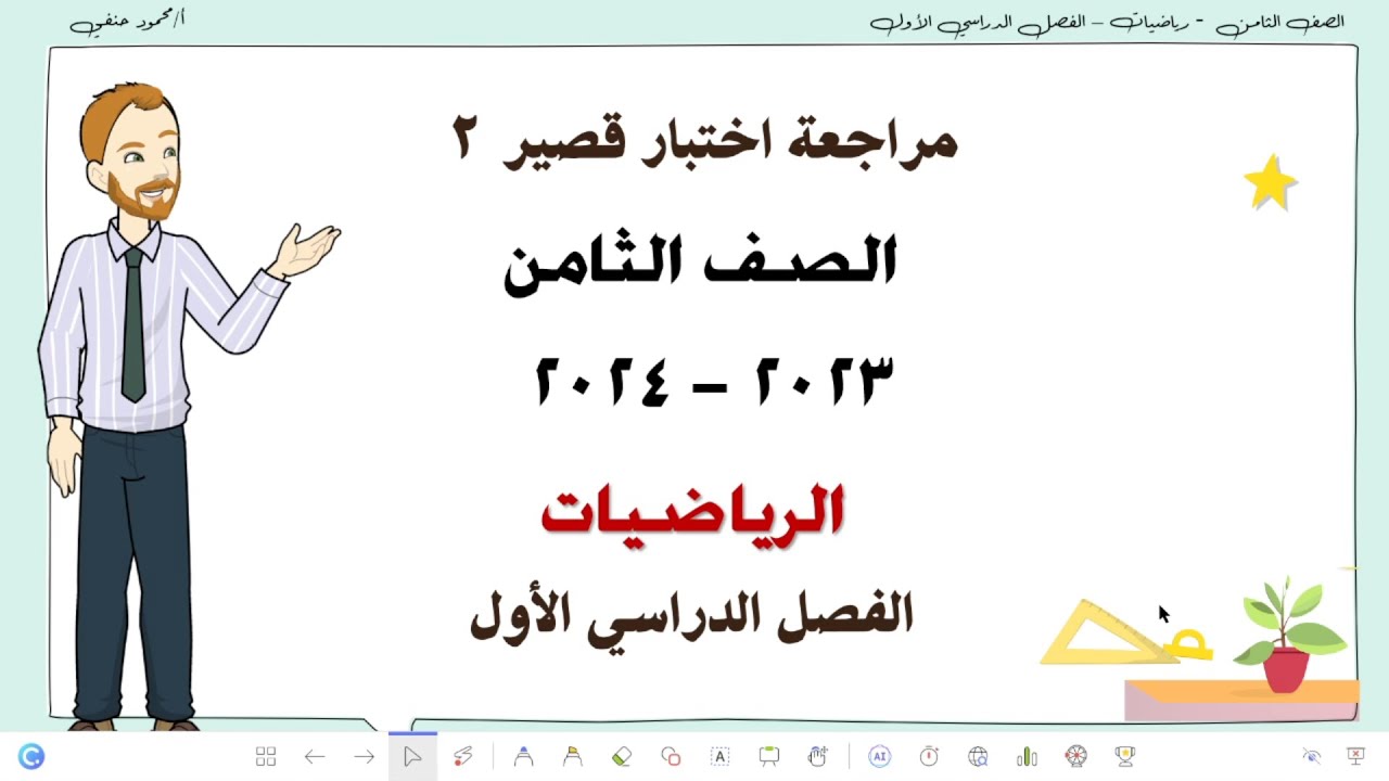 مراجعة اختبار قصير 2 الصف الثامن فصل اول 2023-2024 | تعليم بلا حدود