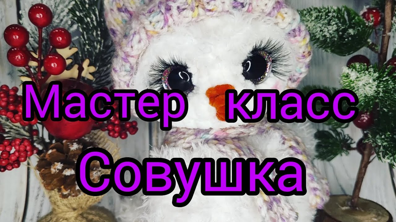 мастер класс Совушка