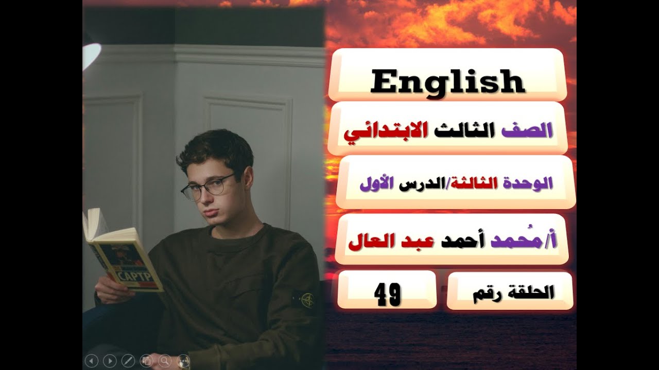 49 - شرح منهج الإنجليزي/الصف الثالث الابتدائي/English/منهج جديد/الوحدة الثالثة/بطريقة أبوية تفاعلية!