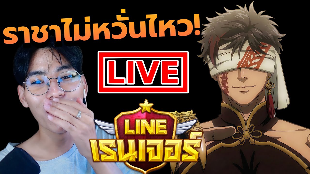 เอาไงดีเดือนนี้!! I LIVE🛑สดLine Rangers