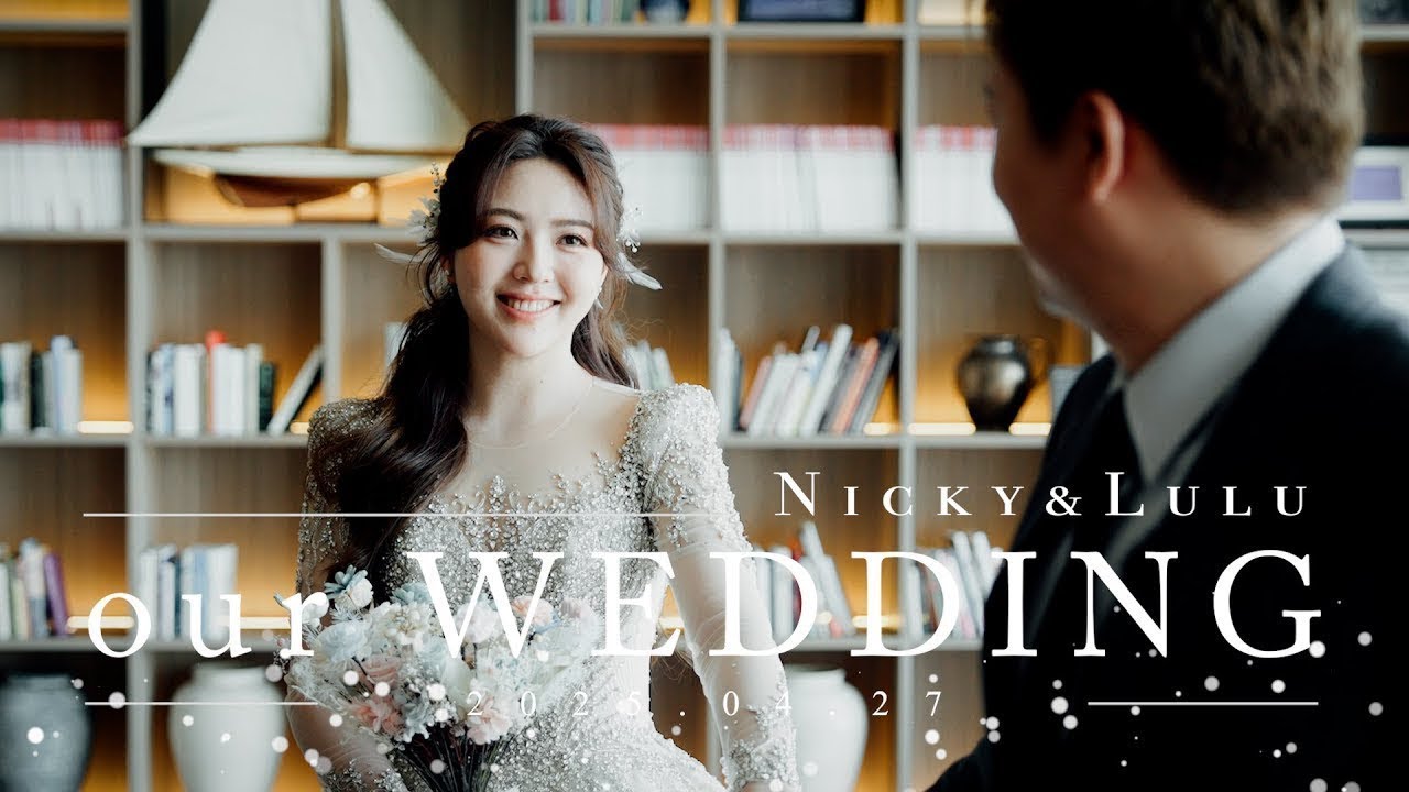 高雄 MLD台鋁 晶綺盛宴 承億酒店｜婚禮錄影｜Nicky&Lulu妳永遠是最珍貴的存在