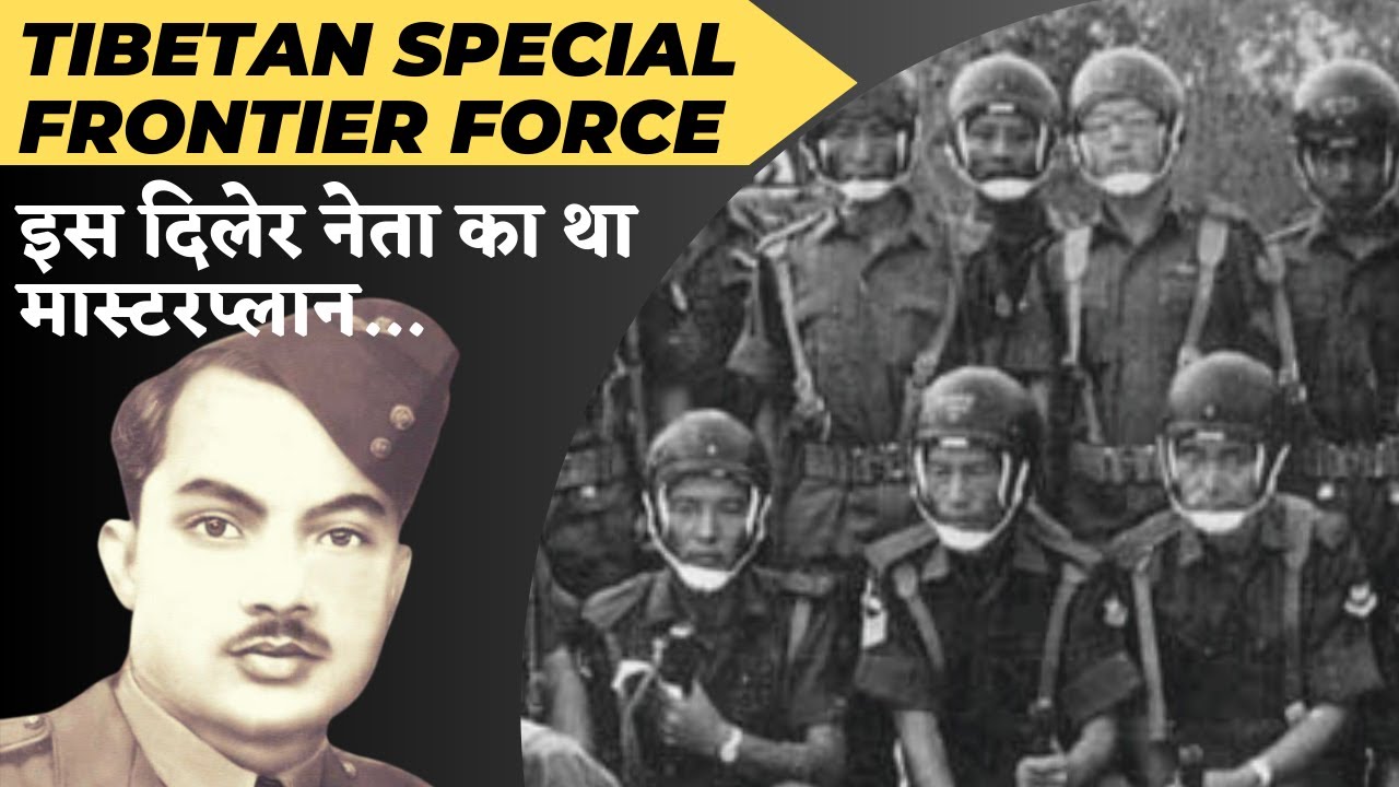 Special Frontier Force का राज़ - Biju Patnaik का मास्टरप्लान था Tibetan Special Frontier Force
