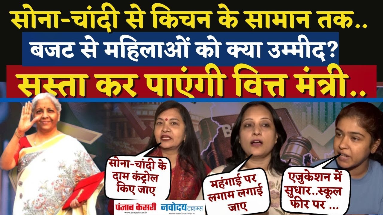 Union Budget 2026: बजट से महिलाओं को क्या उम्मीद? Nirmala Sitharaman से की ये मांग| Gold|Silver