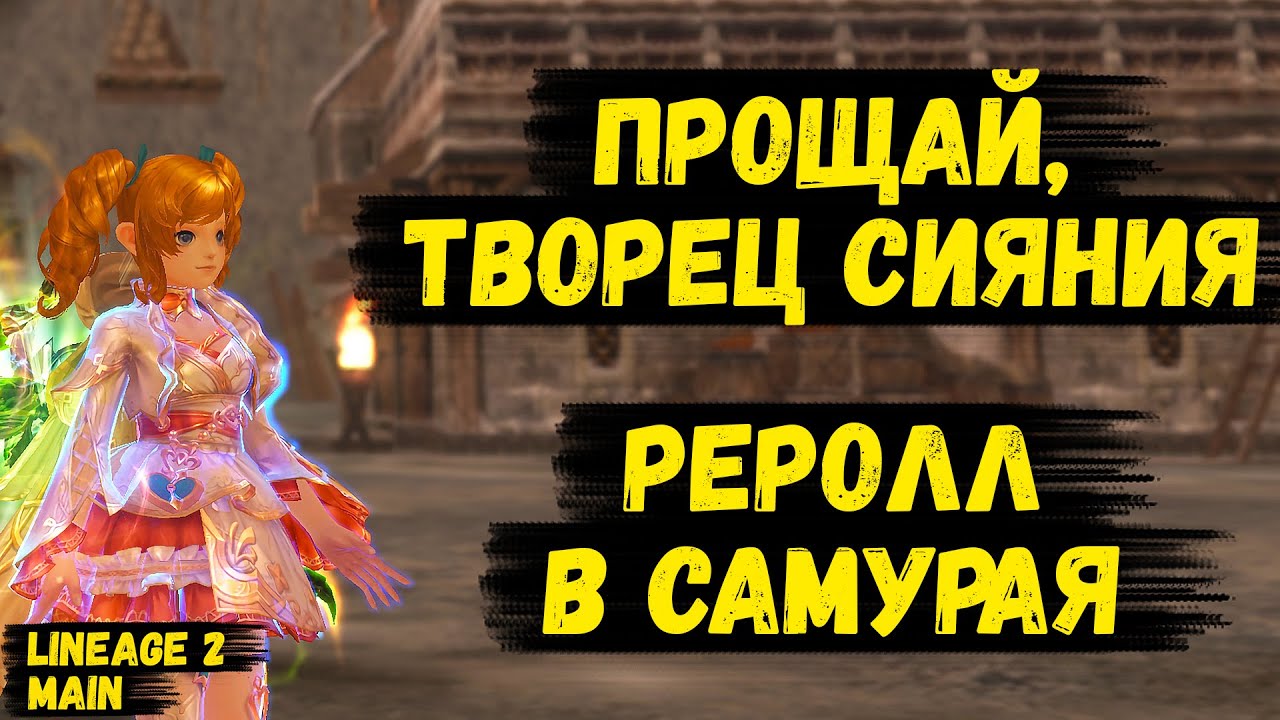 РЕРОЛЛ ОСНОВЫ В САМУРАЯ! НЕРЕАЛЬНАЯ ИМБА В Lineage 2 Main.