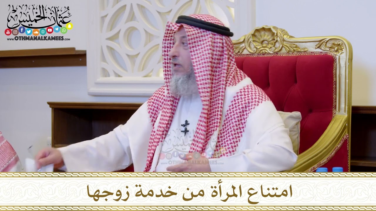 امتناع المرأة من خدمة زوجها - عثمان الخميس