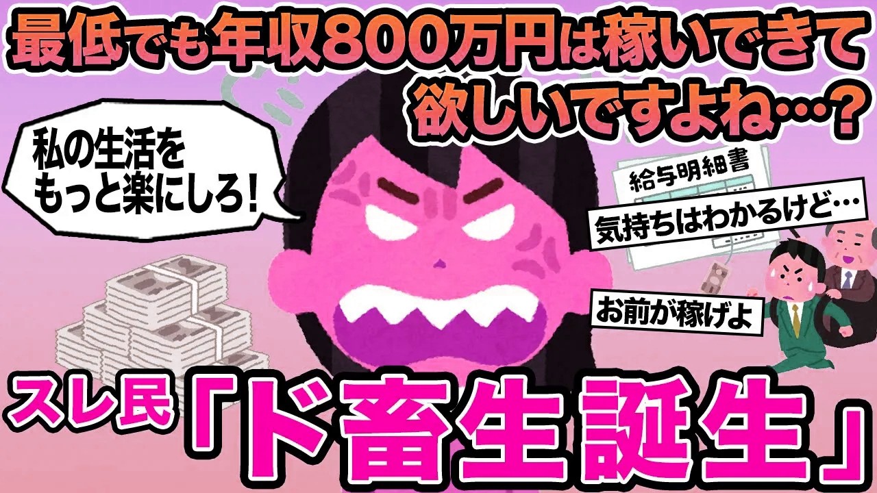 【報告者キチ】最低でも年収800万円は稼いできて欲しいですよね...？→スレ民「ド畜生誕生」