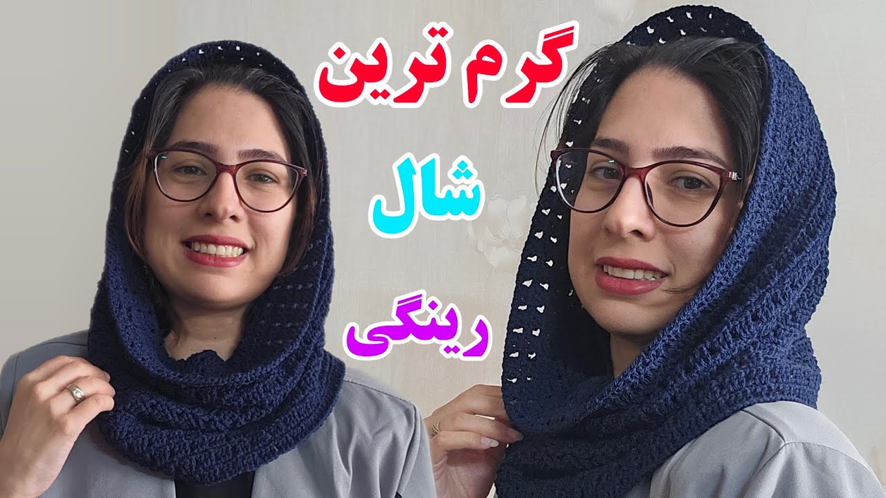 آموزش شال رینگی قلاب بافی/گرم ترین شال رینگی قلاب بافی مخصوص فصل سرما