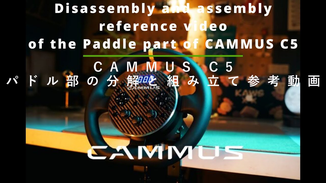 Disassembly and assembly reference video of the Paddle part of CAMMUS C5 / CAMMUS C5 パドル部の分解と組み立て