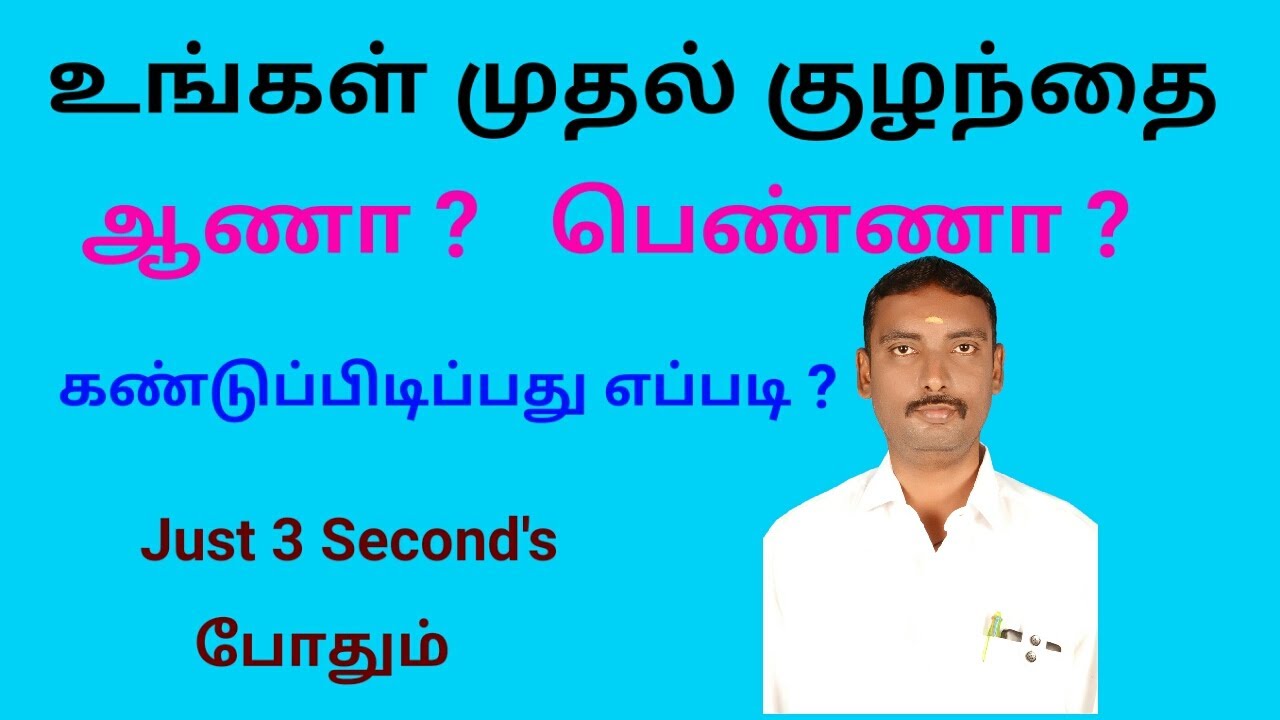 உங்கள் முதல் குழந்தை ஆணா பெண்ணா
