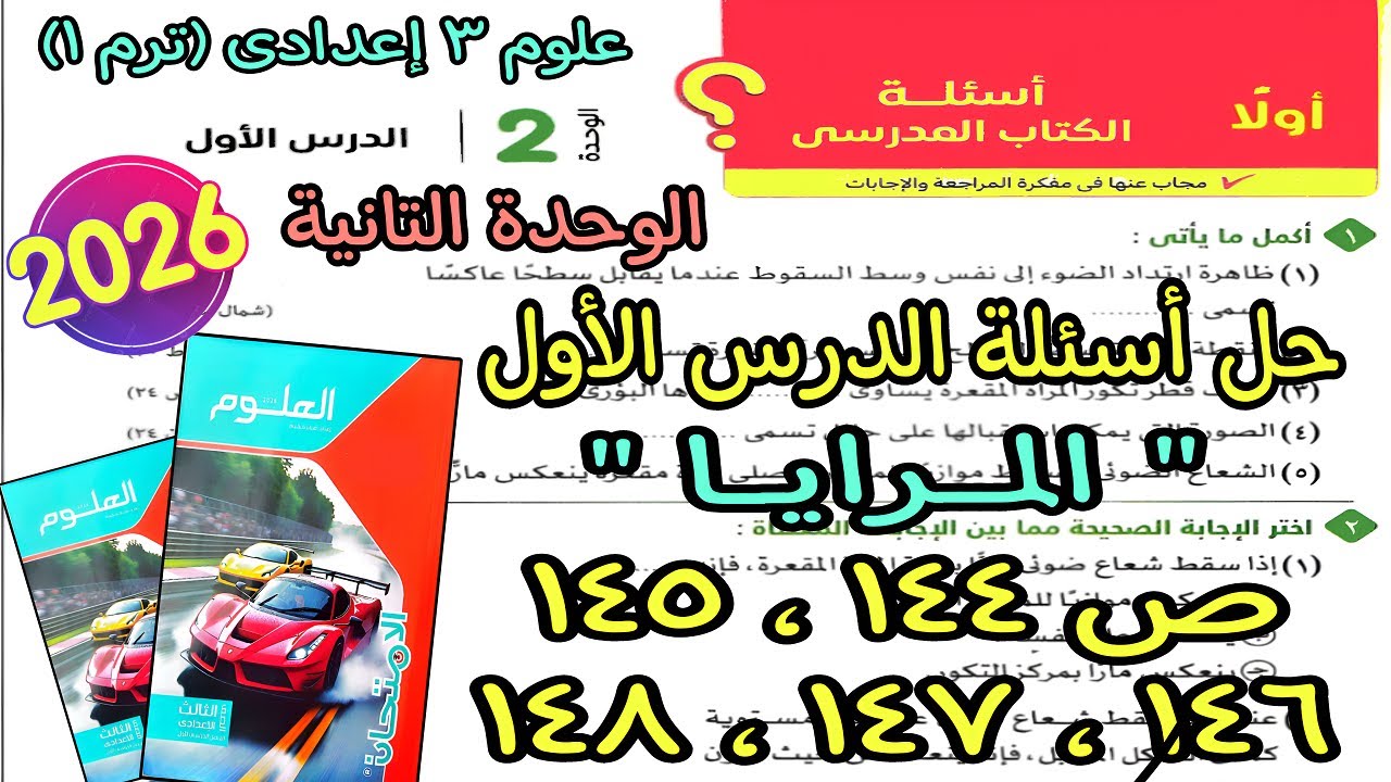 حل أسئلة الدرس الأول الوحدة التانية (المرايا) علوم 3 اعدادى ترم اول 2026|كتاب الامتحان صفحة 144لـ148
