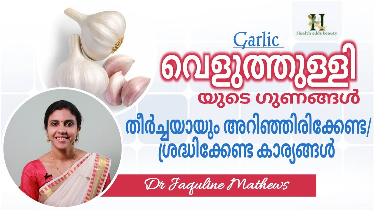 Garlic | Benefits | വെളുത്തുള്ളി | ഗുണങ്ങൾ | ശ്രദ്ധിക്കേണ്ട കാര്യങ്ങൾ |   Dr Jaquline Mathews BAMS