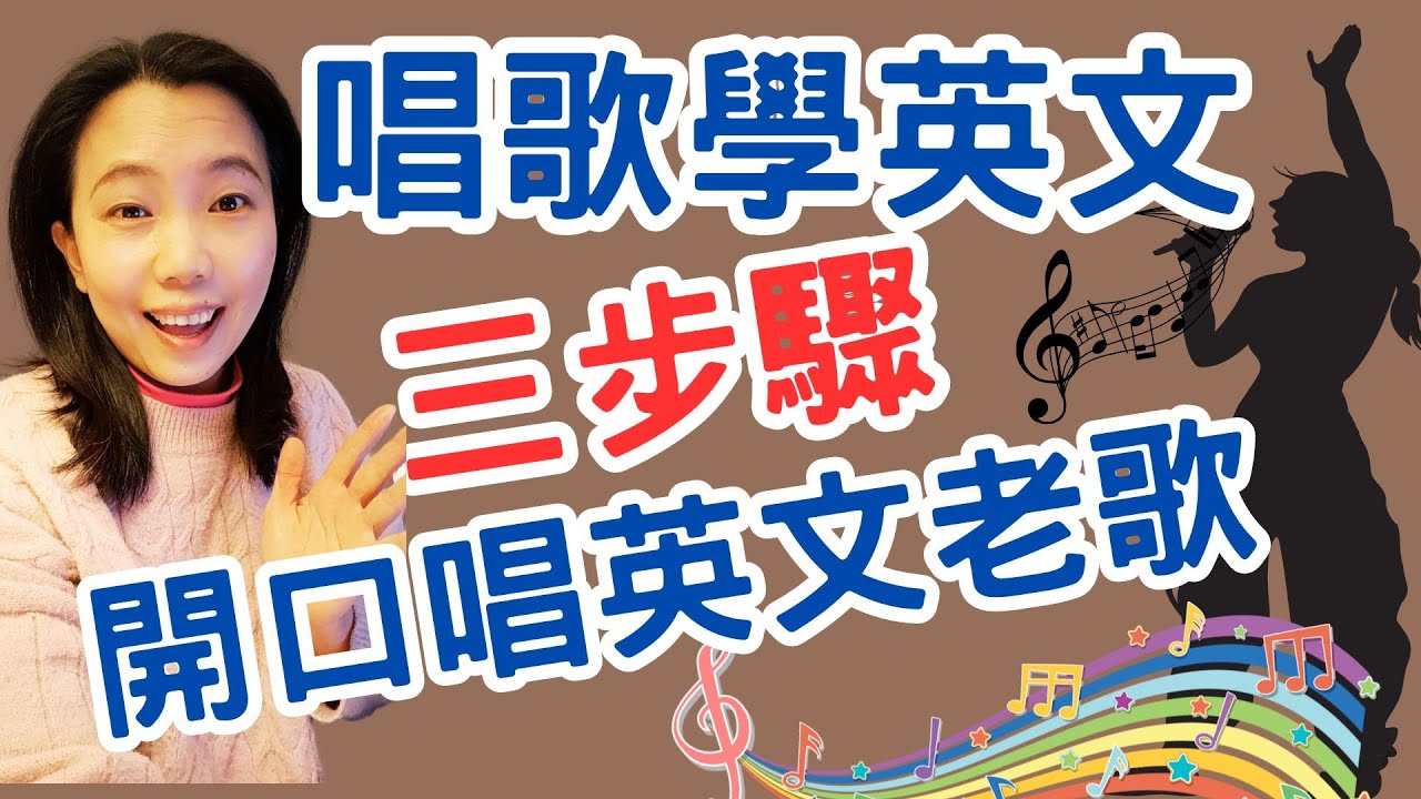 唱歌學英文 Rhythm Of The Rain 三步驟 輕鬆開口唱經典英文老歌