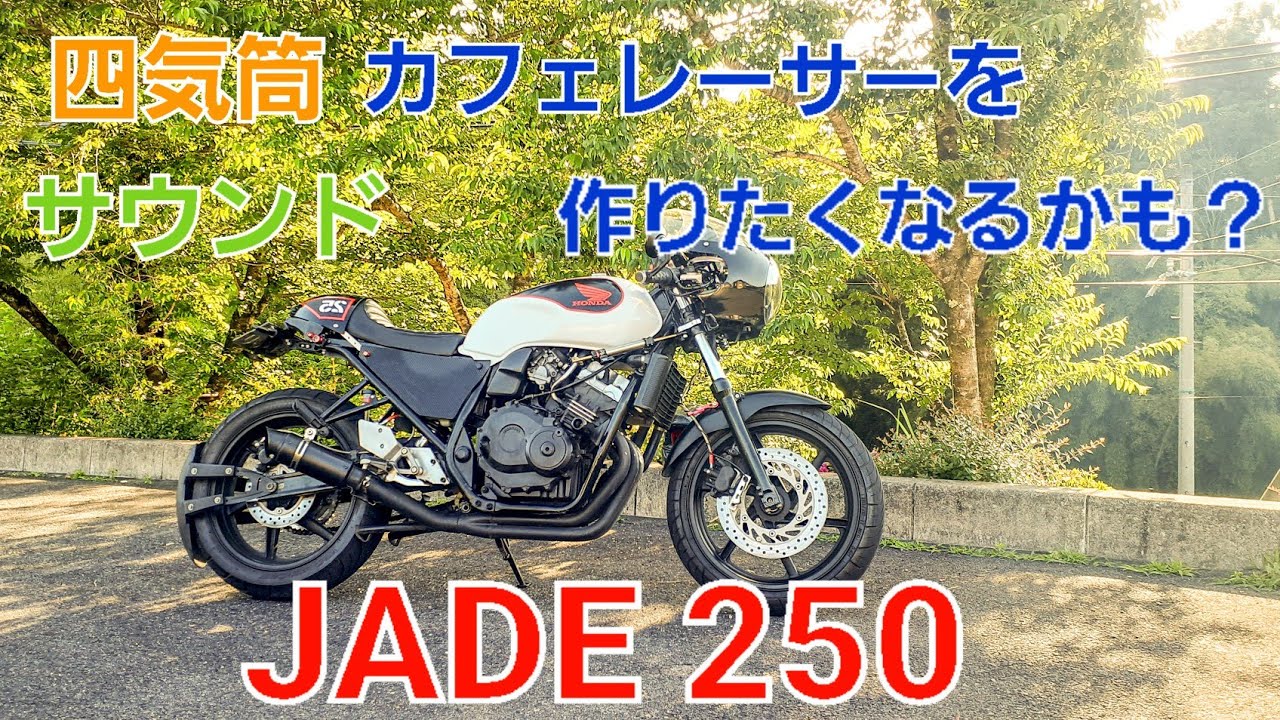 【MJCクォーターズ】『JADE250』『四気筒』『カフェレーサー』