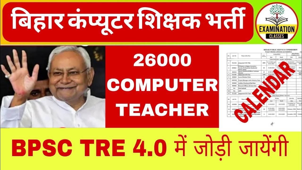 BPSC TRE 4.0 COMPUTER TEACHER VACANCY 2026 | BIHAR COMPUTER TEACHER VACANCY |BPSC calendar जारी News