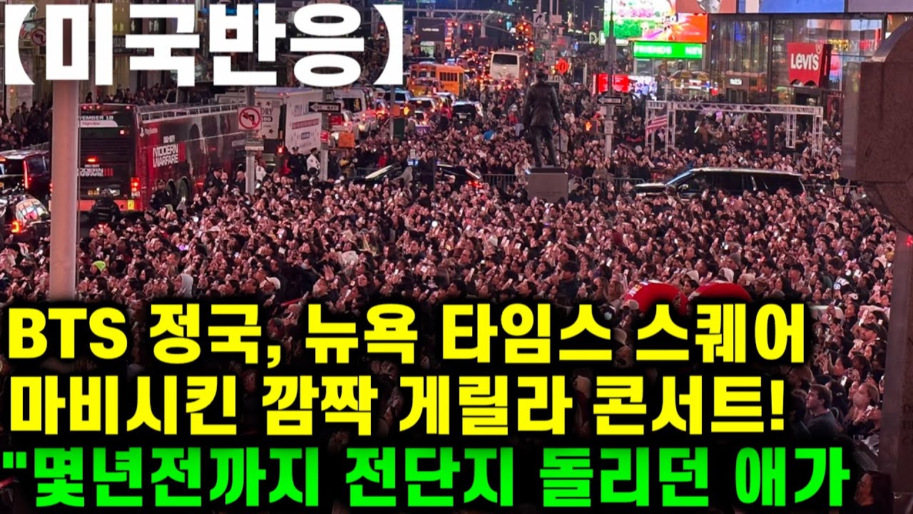 【미국반응】 방탄소년단 정국, 뉴욕 타임스 스퀘어 마비시킨 깜짝 게릴라 콘서트! 