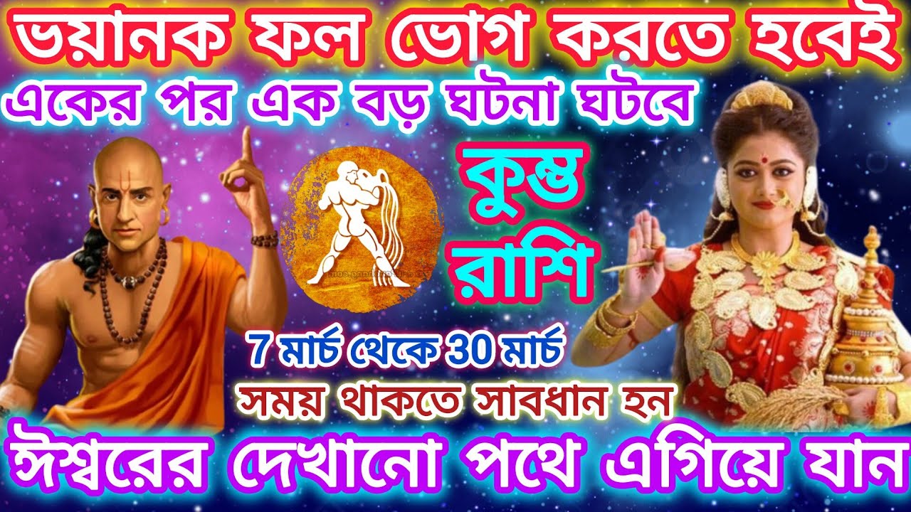 কুম্ভ রাশি সাবধান!ভয়ঙ্কর ফল ভোগ করতে হবেই🏺একের পর এক বড় ঘটনা ঘটবে;জীবন সর্বশান্ত হবে।Aquarius♒2026