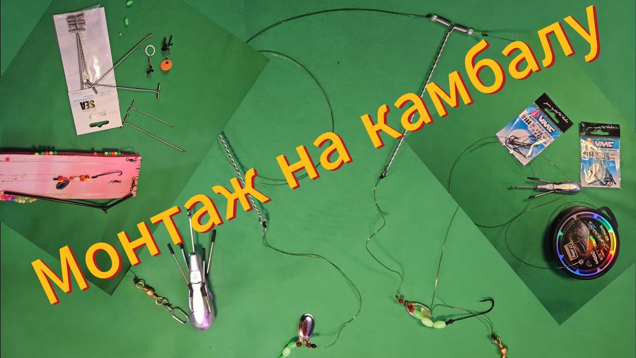 Монтаж на камбалу