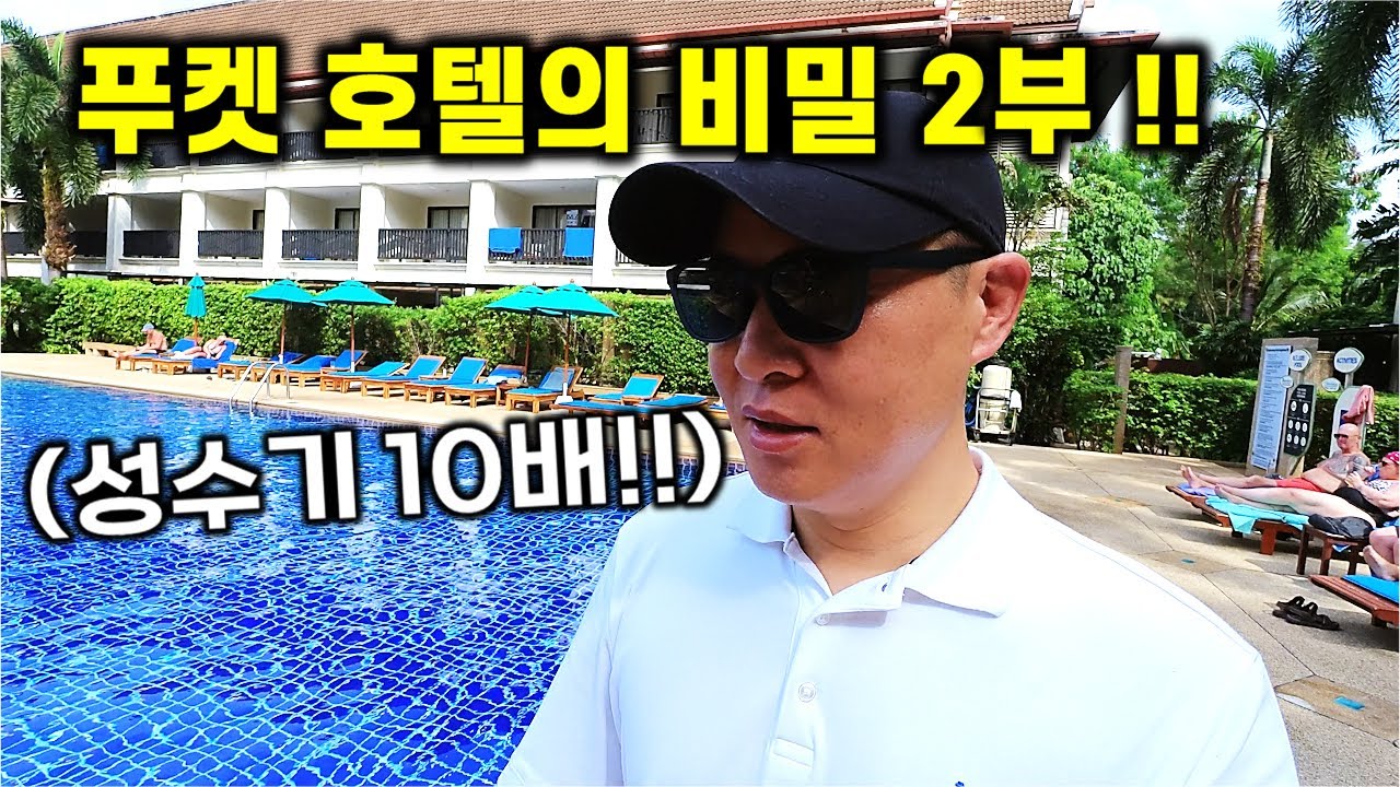 태국 푸켓 자유 여행 - 푸켓 호텔 가격의 비밀 2탄 (2025 최신)