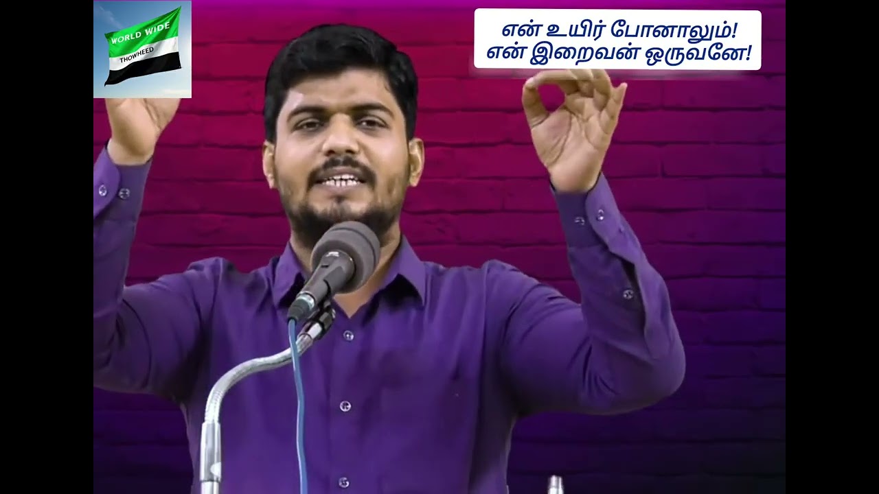 என் உயிர் போனாலும்! என் இறைவன் ஒருவனே!