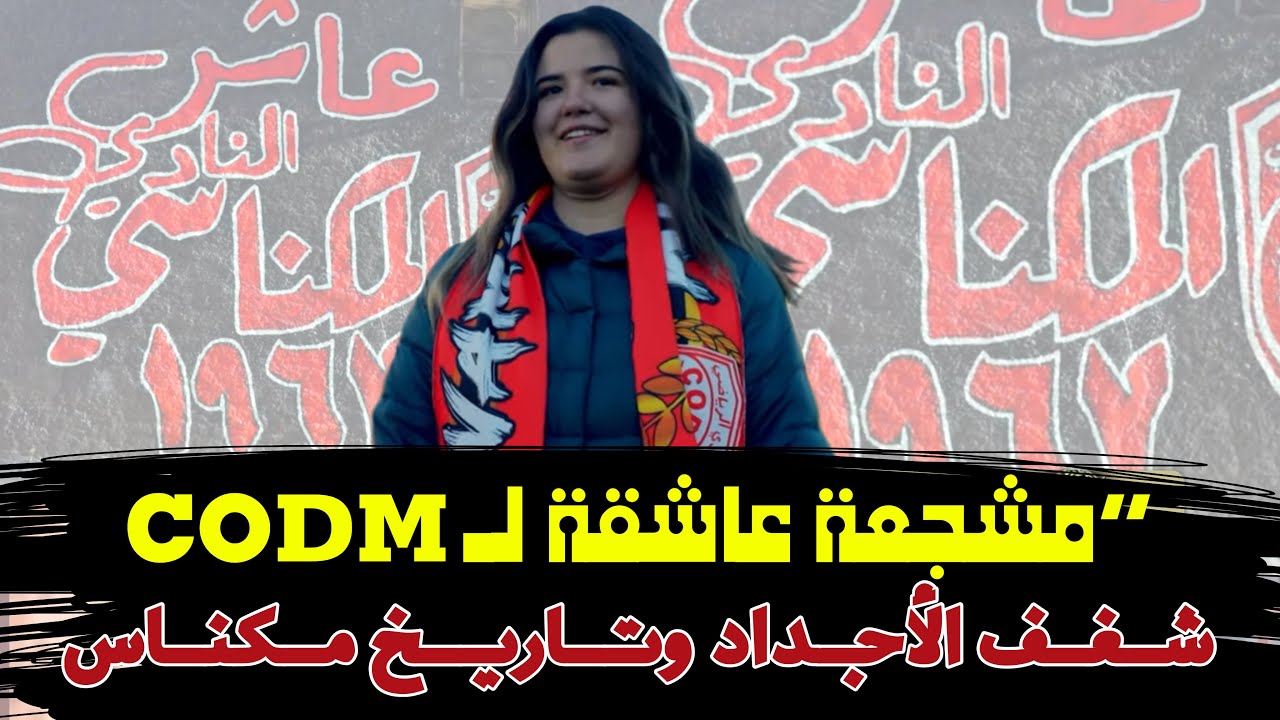 مشجعة عاشقة ل CODM شغف الاجداد وتاريخ مكناس - ميس جمهور - الحلقة 2