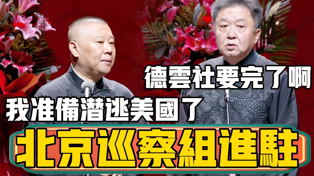 【北京巡察组进驻】于谦：德云社这是要完了啊！郭德纲：我准备潜逃美国了！#郭德綱 #於謙#德雲社#德云社最新相声