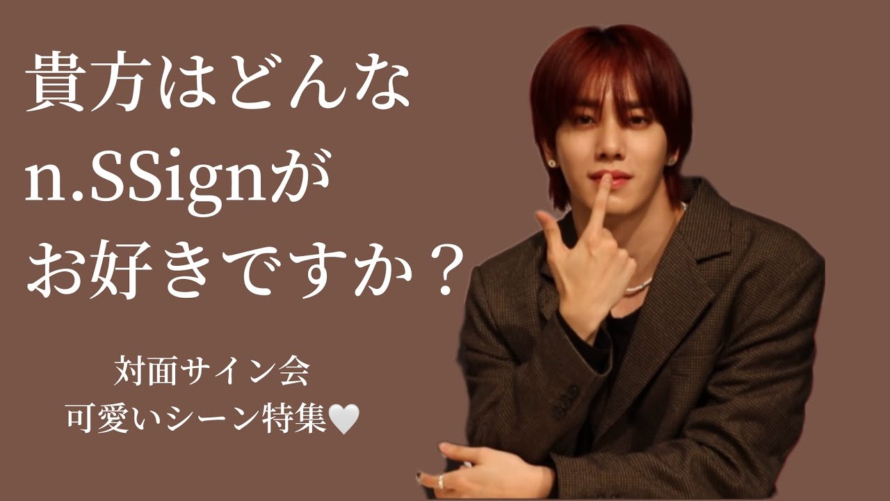 【n.SSign】対面サイン会切り抜き🤎イケてるエンサからバブエンサまで🍒