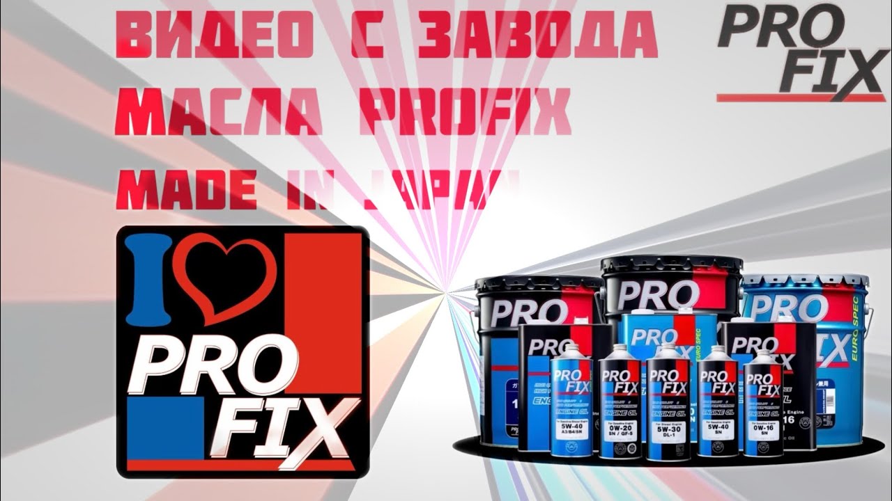 PROFIX: видео с завода в Японии! 