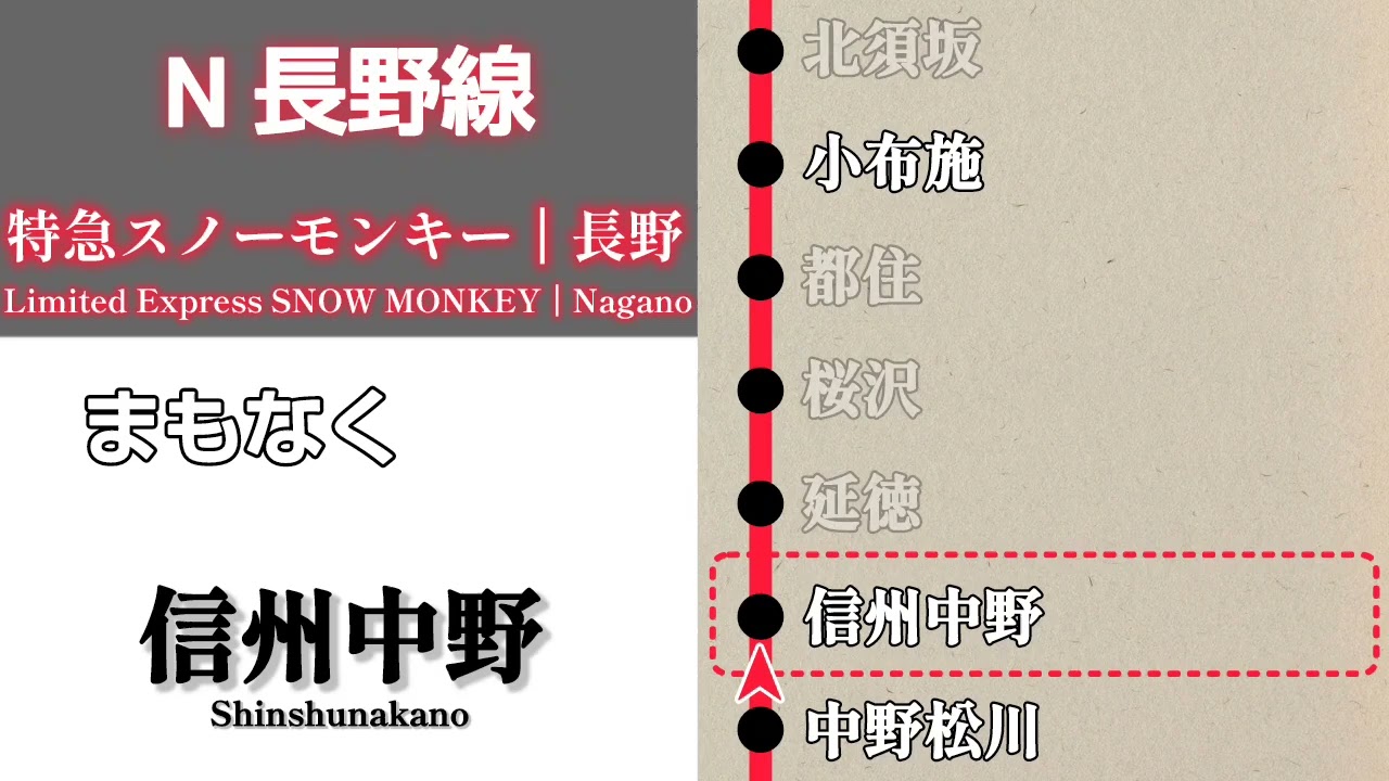 【中野松川臨時停車】長野電鉄長野線　特急スノーモンキー 長野行｜湯田中➤長野