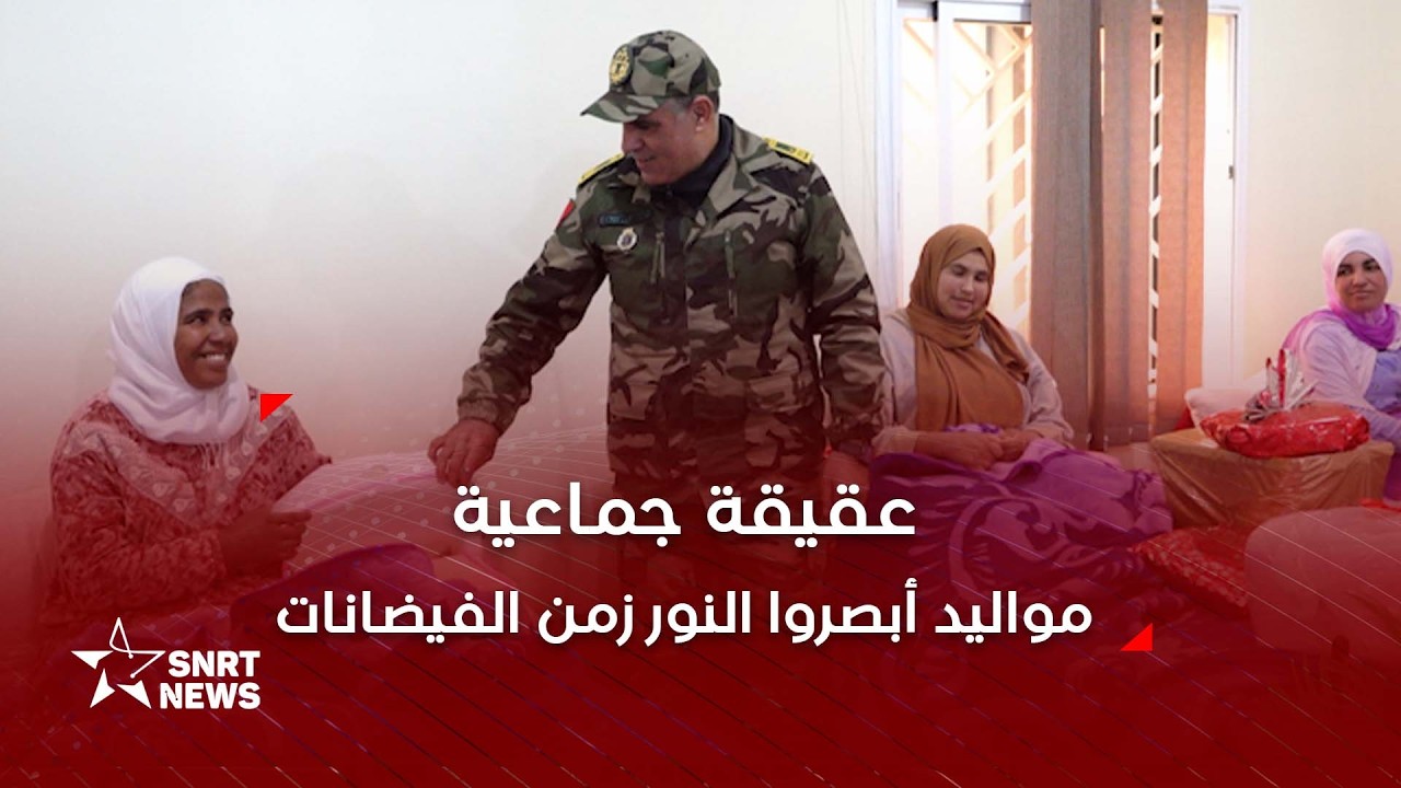 مواليد أبصروا النور زمن الفيضانات في إقليم سيدي سليمان