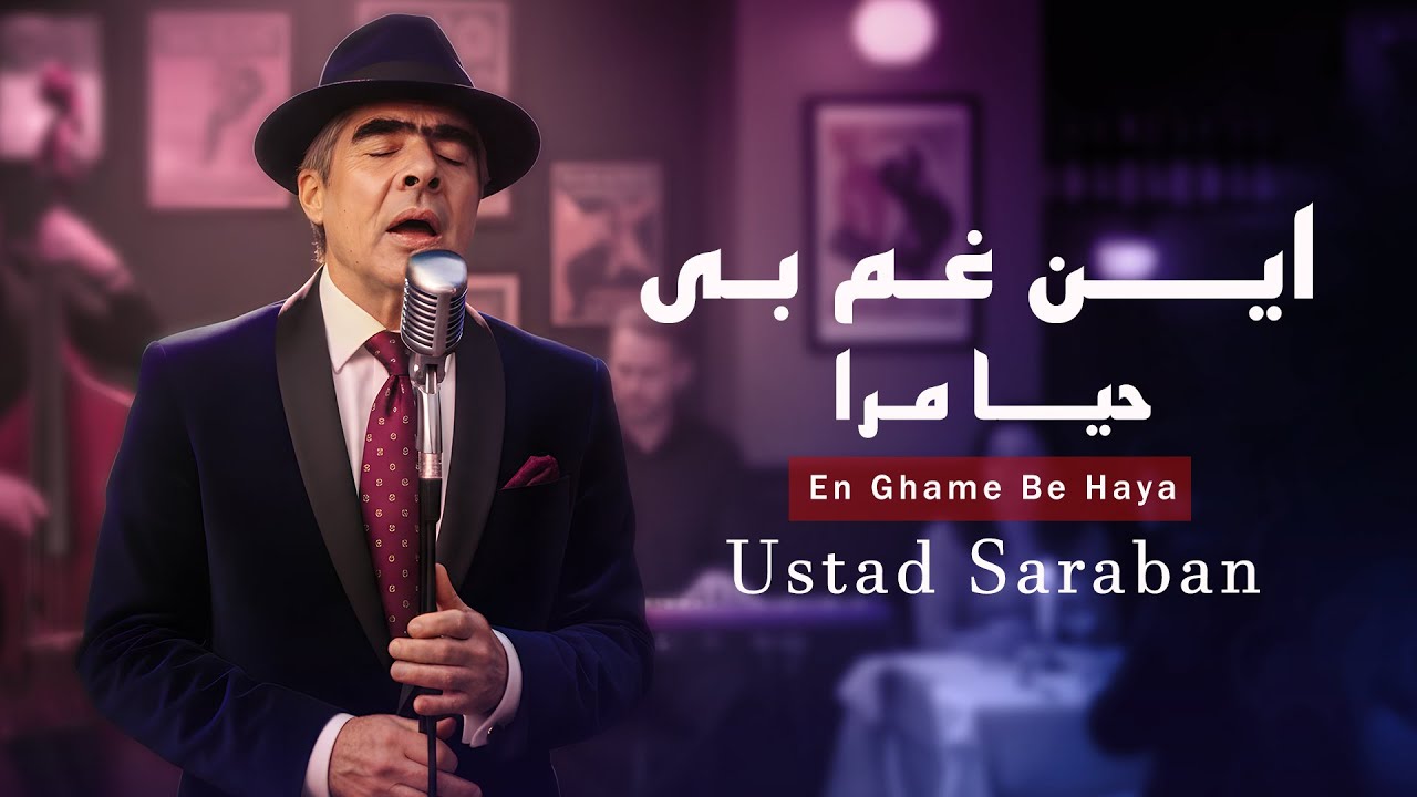 Ustad Saraban _ En Ghame Be Haya  / استاد ساربان این غم بی حیا مرا