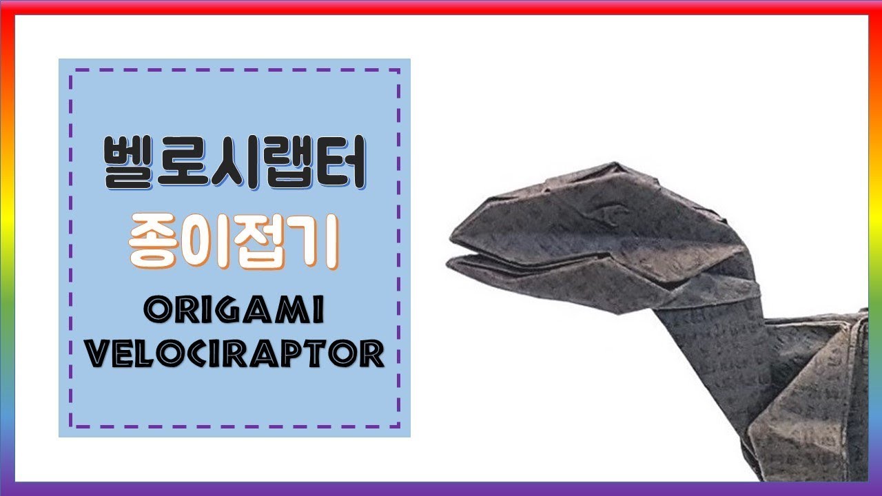 벨로시랩터 종이접기 / Origami velociraptor / papiroflexia velociraptos