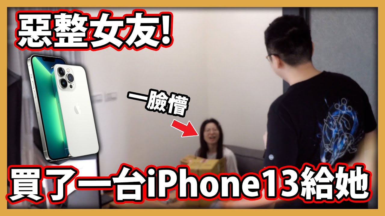 【阿航】惡整女友!偷買了一台iPhone 13 pro max 1Tb給她!!