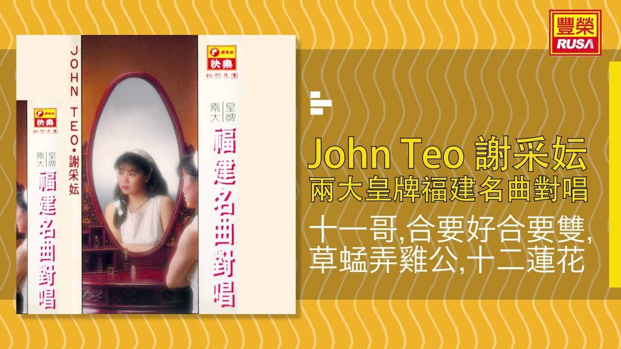 John Teo 謝采妘 - 十一哥,合要好合要雙,草蜢弄雞公,十二蓮花 [Original Music Audio]