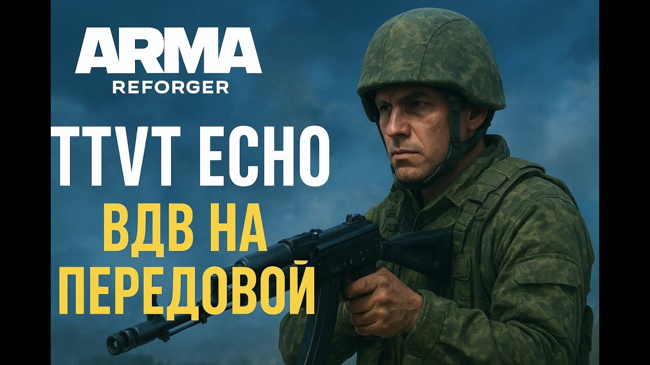 [RU,AR,EN] ОДНА ЖИЗНЬ | TTVT игры на проекте ECHO | ВДВ отправили на передовую!!