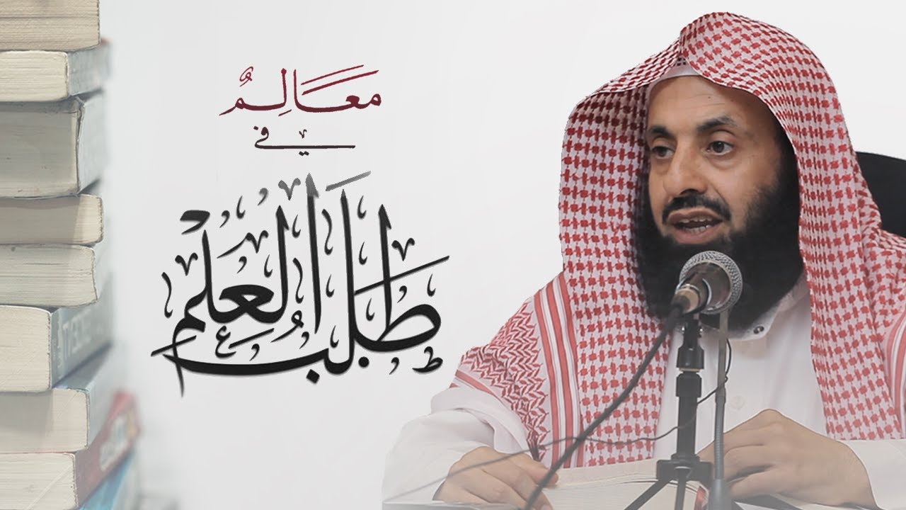 معالم في طلب العلم || د. عبدالعزيز بن ريس الريس