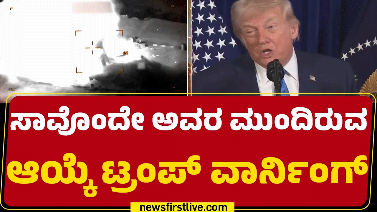 Iran : ಇದಕ್ಕೂ ನಾವು ಪ್ರತೀಕಾರವನ್ನ ತೀರಿಸುಕೊಳ್ತೇವೆಂದು ಎಚ್ಚರಿಕೆ | Israel Iran Conflict | Newsfirstkannada