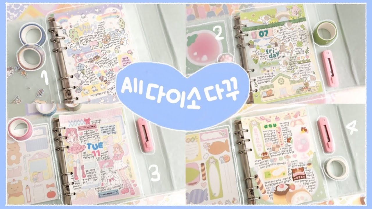 다이소템만 사용해서 4일치 다꾸 📎 신상 활용부터 잘 써지는 다이소 문구템까지 다 보여드릴게요 ᡣ &bull; . &bull; 𐭩 ♡ l Daiso Diary with Me ♡