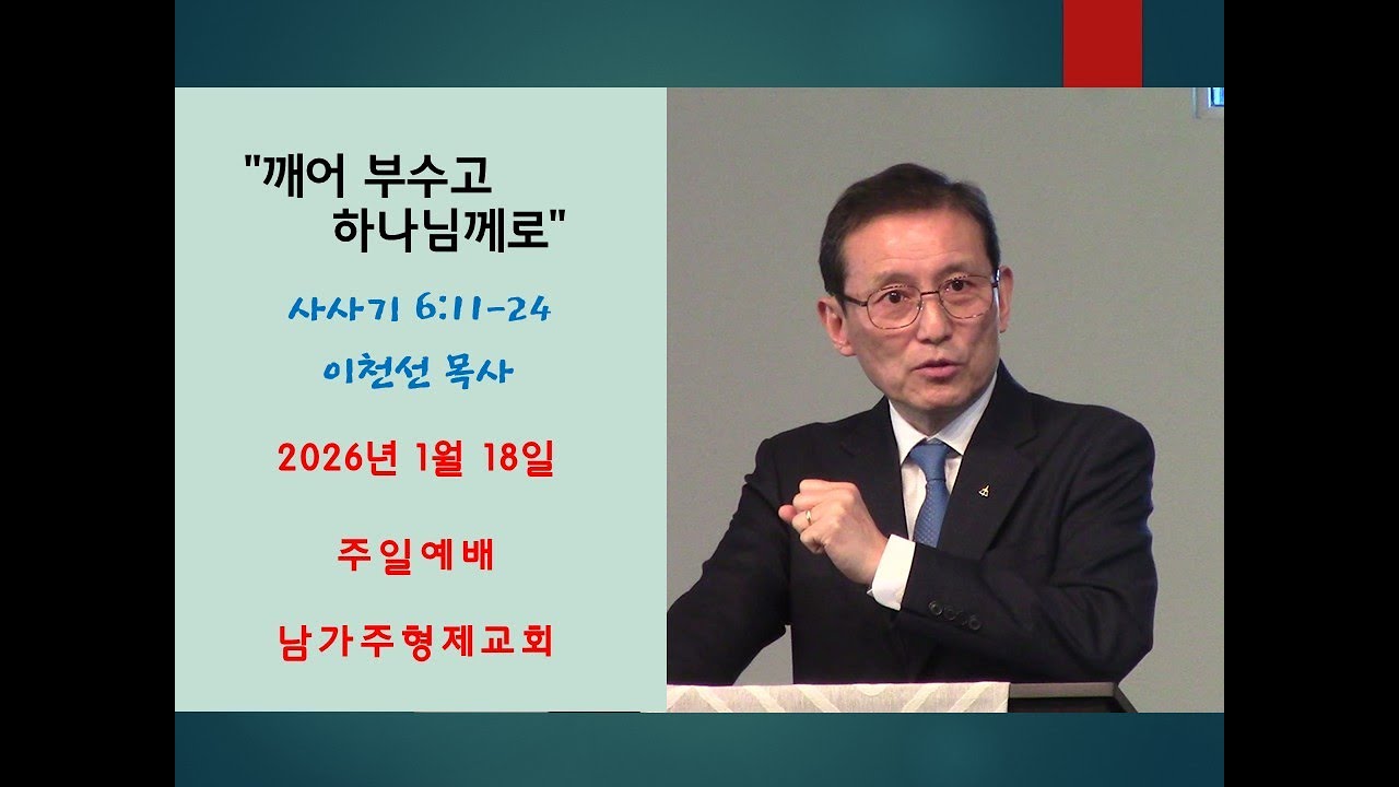 이천선목사 설교 2026년 1월 18일 