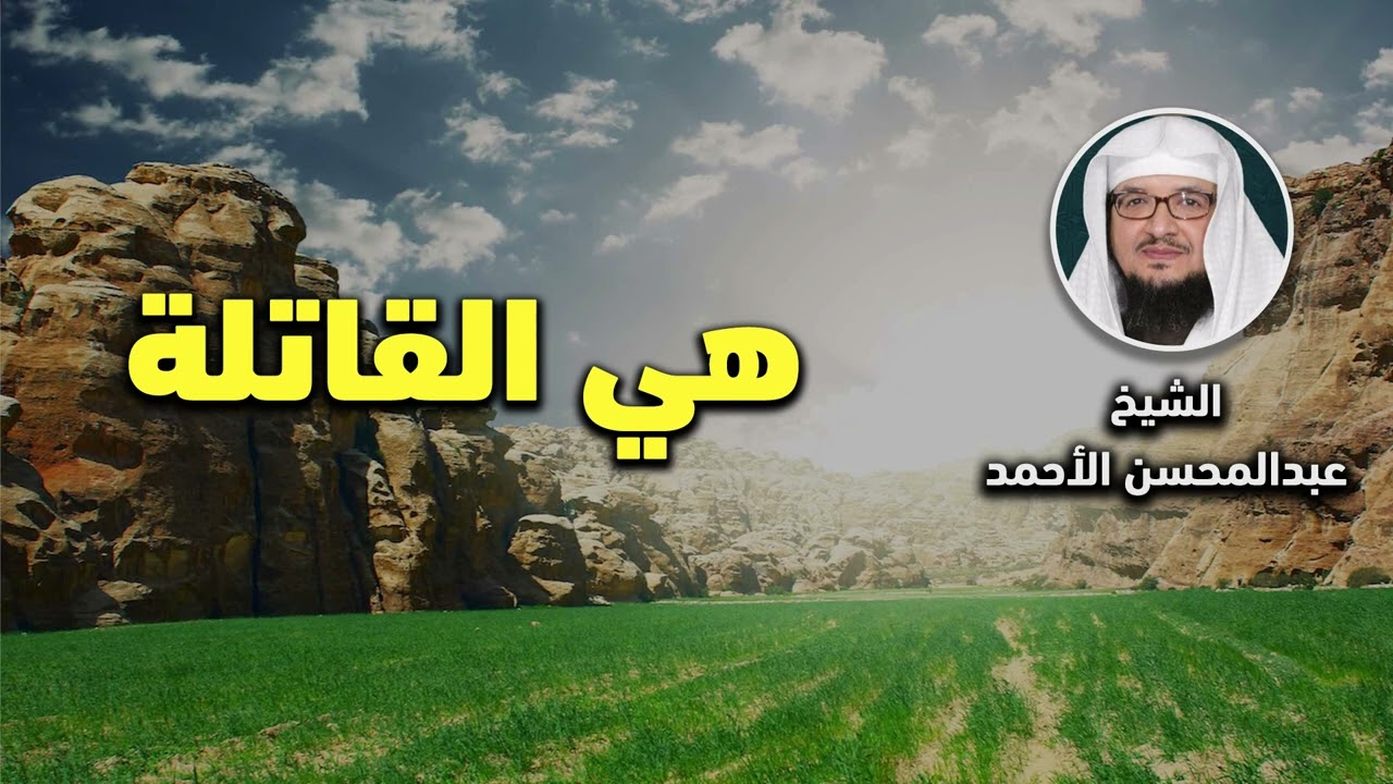 هي القاتلة - الشيخ عبد المحسن الأحمد