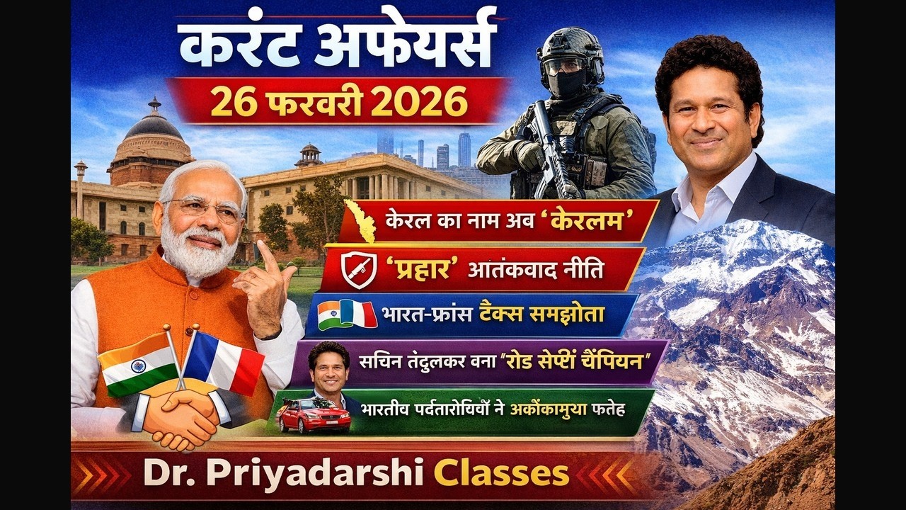 🔥 Daily Current Affairs 2026 | Important Questions for UPSC SSC Railway | Dr Priyadarshi Classes
