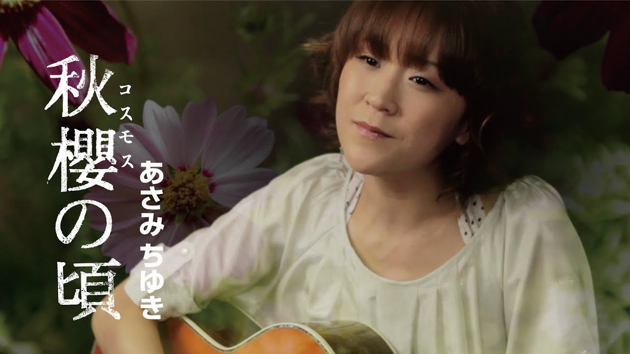 あさみちゆき「秋櫻の頃」Music Video（full ver.）