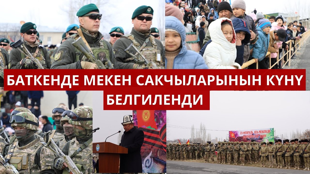 Баткенде мекен сакчыларынын күнү белгиленди