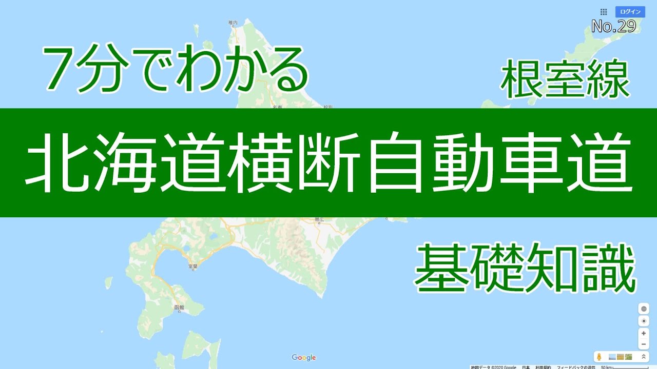 7分でわかる北海道横断自動車道（根室線）　基礎知識