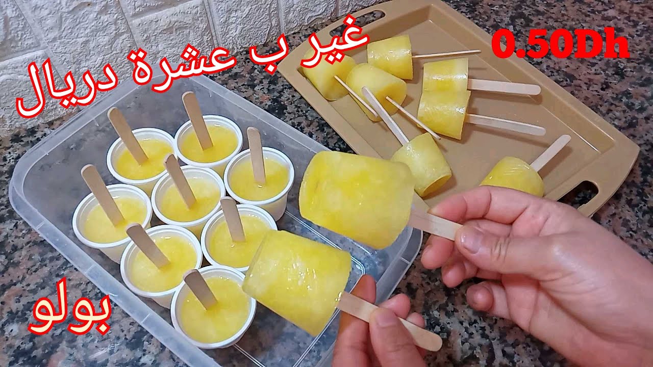 غير بعشرة دريال آيييه غير 0.50 درهم صاوبي بولو أو مثلجات ديال الزنقة فدارك لذيذة و معمرها غادي تخطاك
